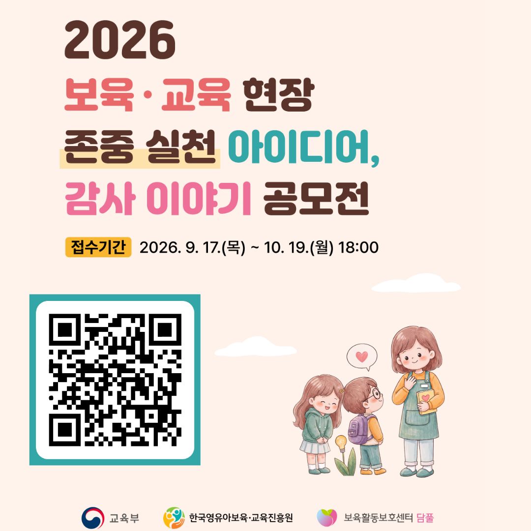 2026 보육교육 현장 존중 실천 아이디어, 감사 이야기 공모전